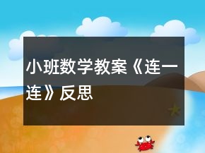 小班數(shù)學(xué)教案《連一連》反思
