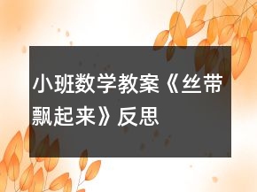 小班數(shù)學教案《絲帶飄起來》反思