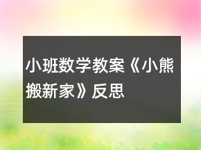 小班數(shù)學(xué)教案《小熊搬新家》反思