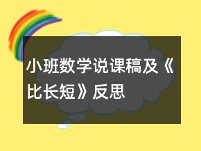 小班數(shù)學(xué)說(shuō)課稿及《比長(zhǎng)短》反思