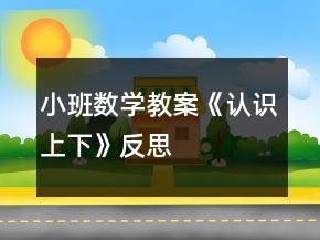 小班數(shù)學(xué)教案《認(rèn)識上下》反思