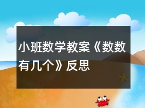 小班數(shù)學教案《數(shù)數(shù)有幾個》反思