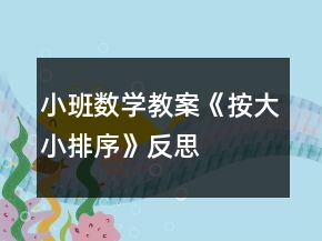 小班數(shù)學(xué)教案《按大小排序》反思