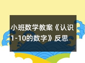 小班數(shù)學(xué)教案《認(rèn)識1-10的數(shù)字》反思