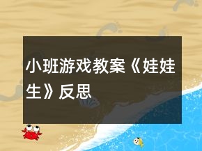 小班游戲教案《娃娃生》反思