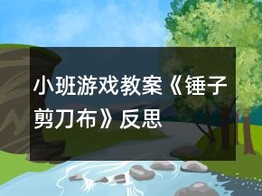 小班游戲教案《錘子、剪刀、布》反思
