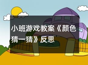 小班游戲教案《顏色猜一猜》反思