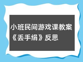 小班民間游戲課教案《丟手絹》反思