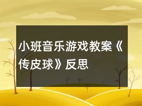 小班音樂(lè)游戲教案《傳皮球》反思