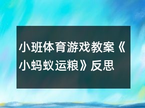 小班體育游戲教案《小螞蟻運(yùn)糧》反思