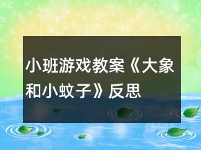 小班游戲教案《大象和小蚊子》反思