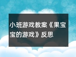 小班游戲教案《果寶寶的游戲》反思