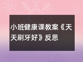 小班健康課教案《天天刷牙好》反思