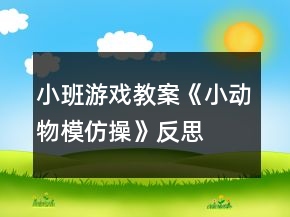 小班游戲教案《小動(dòng)物模仿操》反思