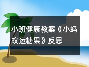 小班健康教案《小螞蟻運(yùn)糖果》反思