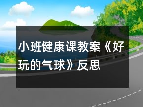小班健康課教案《好玩的氣球》反思