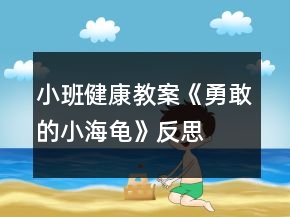 小班健康教案《勇敢的小海龜》反思