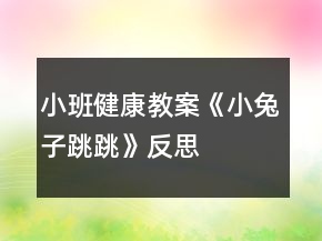小班健康教案《小兔子跳跳》反思