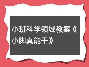 小班科學(xué)領(lǐng)域教案《小腳真能干》