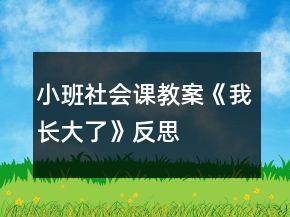 小班社會課教案《我長大了》反思