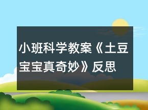 小班科學(xué)教案《土豆寶寶真奇妙》反思