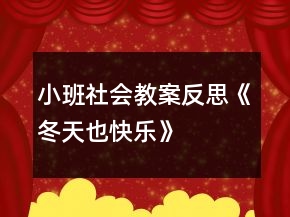 小班社會教案反思《冬天也快樂》