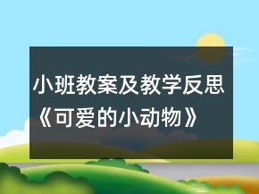 小班教案及教學反思《可愛的小動物》
