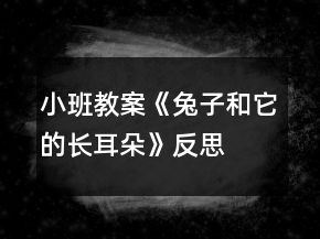 小班教案《兔子和它的長(zhǎng)耳朵》反思
