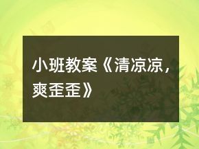 小班教案《清涼涼，爽歪歪》