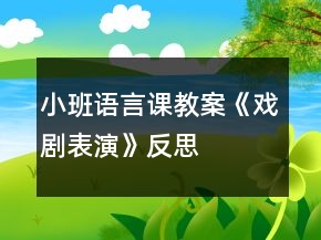 小班語(yǔ)言課教案《戲劇表演》反思
