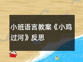 小班語言教案《小雞過河》反思