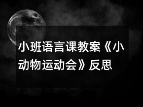 小班語言課教案《小動物運動會》反思