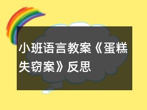 小班語言教案《蛋糕失竊案》反思