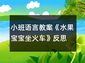 小班語言教案《水果寶寶坐火車》反思