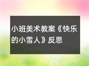 小班美術(shù)教案《快樂的小雪人》反思
