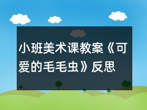 小班美術(shù)課教案《可愛的毛毛蟲》反思