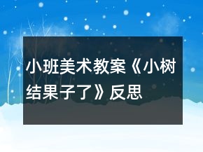 小班美術(shù)教案《小樹結(jié)果子了》反思