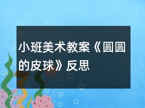 小班美術(shù)教案《圓圓的皮球》反思