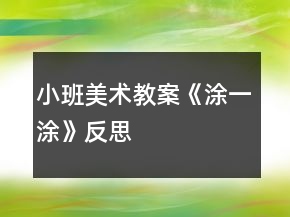 小班美術(shù)教案《涂一涂》反思