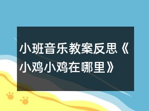 小班音樂(lè)教案反思《小雞小雞在哪里》