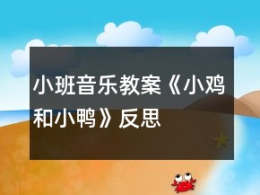 小班音樂(lè)教案《小雞和小鴨》反思