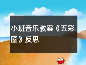 小班音樂教案《五彩圈》反思