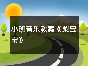 小班音樂教案《梨寶寶》