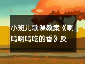 小班兒歌課教案《啊嗚啊嗚吃的香》反思