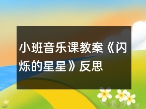 小班音樂課教案《閃爍的星星》反思