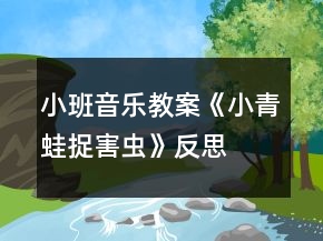 小班音樂(lè)教案《小青蛙捉害蟲(chóng)》反思