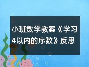 小班數(shù)學(xué)教案《學(xué)習(xí)4以內(nèi)的序數(shù)》反思
