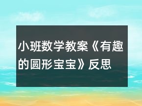 小班數學教案《有趣的圓形寶寶》反思