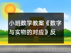 小班數(shù)學(xué)教案《數(shù)字與實(shí)物的對(duì)應(yīng)》反思