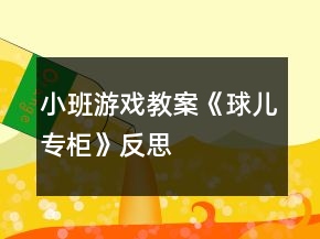 小班游戲教案《球兒專柜》反思